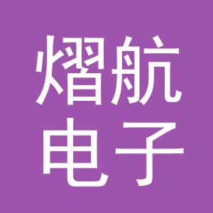 义乌市熠航电子商务有限公司