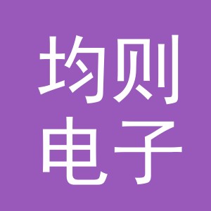 义乌市均则电子商务有限公司