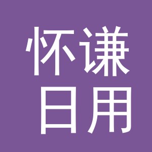 义乌市怀谦日用百货有限公司