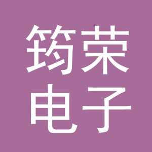 义乌市筠荣电子商务有限公司