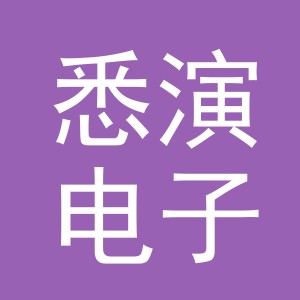 义乌市悉演电子商务有限公司