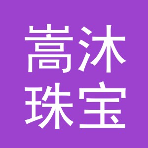 义乌市嵩沐珠宝首饰有限公司