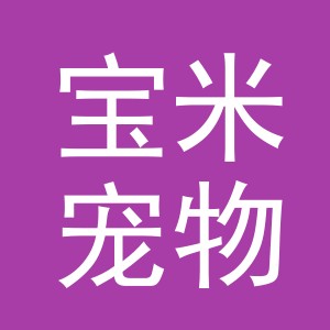义乌市宝米宠物用品有限公司