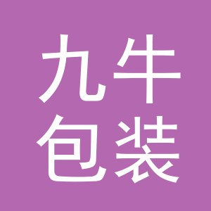 义乌市九牛包装制品有限公司