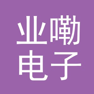 义乌市业嘞电子商务有限公司