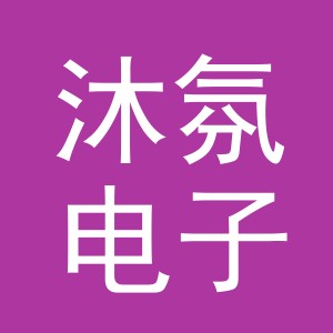 义乌市沐氛电子商务有限公司