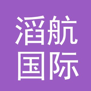义乌市滔航国际贸易有限公司