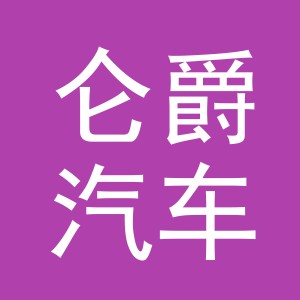 义乌市仑爵汽车配件有限公司