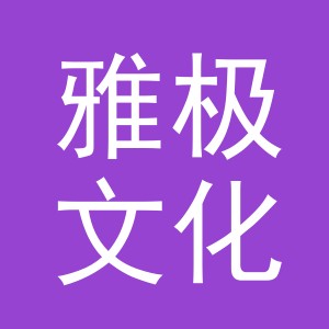 义乌市雅极文化用品有限公司