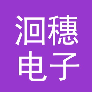 义乌市洄穗电子商务有限公司