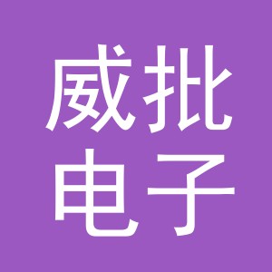义乌市威批电子商务有限公司