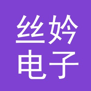 义乌市丝妗电子商务有限公司