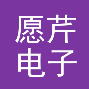 义乌市愿芹电子商务有限公司