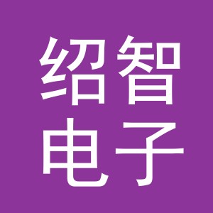 义乌市绍智电子商务有限公司