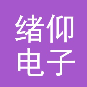 义乌市绪仰电子商务有限公司