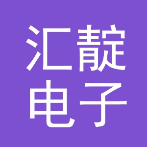 义乌市汇靛电子商务有限公司