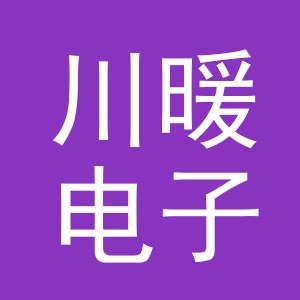 义乌市川暖电子商务有限公司