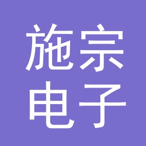 义乌市施宗电子商务有限公司