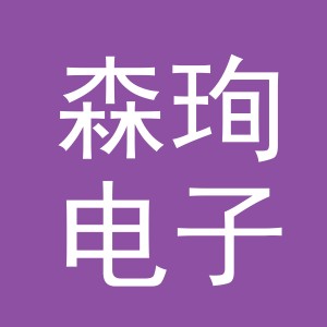 义乌市森珣电子商务有限公司