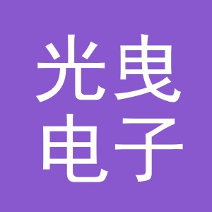义乌市光曳电子商务有限公司