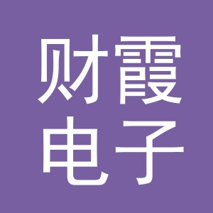 义乌市财霞电子商务有限公司