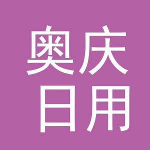 义乌市奥庆日用百货有限公司