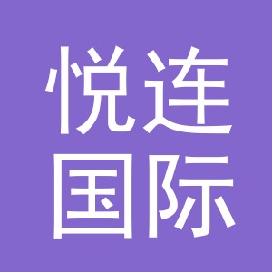 义乌市悦连国际贸易有限公司