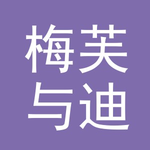 义乌市梅芙与迪饰品有限公司