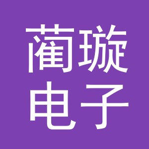义乌市蔺璇电子商务有限公司