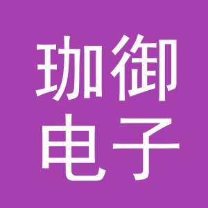 义乌市珈御电子商务有限公司