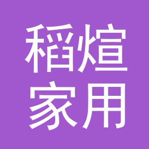 义乌市稻煊家用电器有限公司