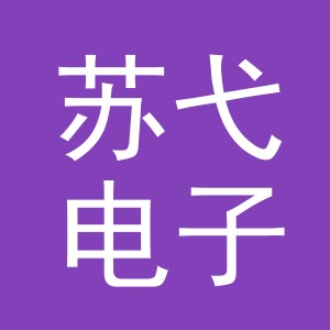义乌市苏弋电子商务有限公司