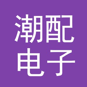 义乌市潮配电子商务有限公司