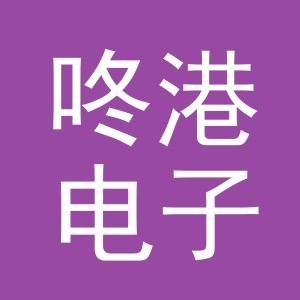 义乌市咚港电子商务有限公司
