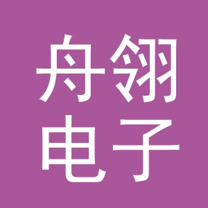 义乌市舟翎电子商务有限公司
