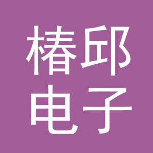 义乌市椿邱电子商务有限公司