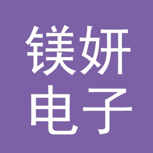 义乌市镁妍电子商务有限公司