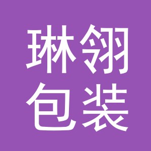 义乌市琳翎包装制品有限公司