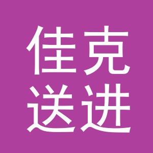 义乌市佳克送进出口有限公司