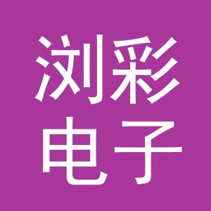 义乌市浏彩电子商务有限公司