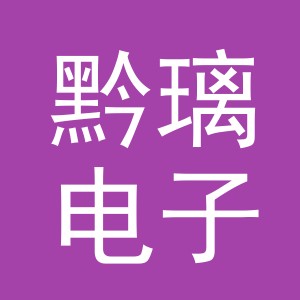 义乌市黔璃电子商务有限公司