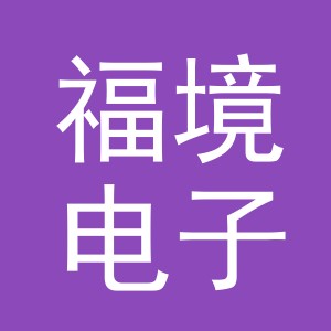 义乌市福境电子商务有限公司