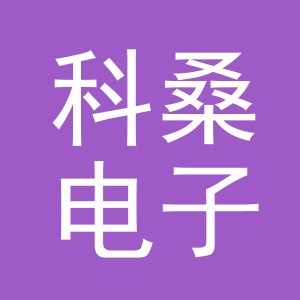 义乌市科桑电子商务有限公司