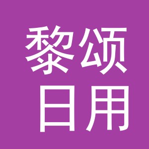 义乌市黎颂日用百货有限公司