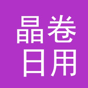 义乌市晶卷日用百货有限公司