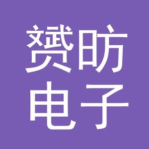 义乌市赟昉电子商务有限公司