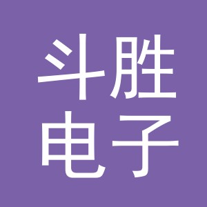 义乌市斗胜电子商务有限公司
