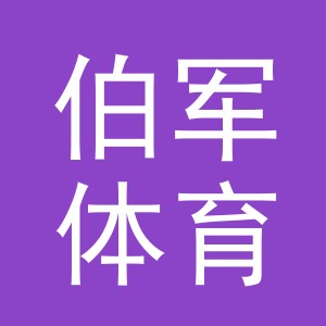 义乌市伯军体育用品有限公司