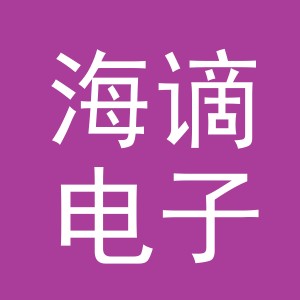 义乌市海谪电子商务有限公司