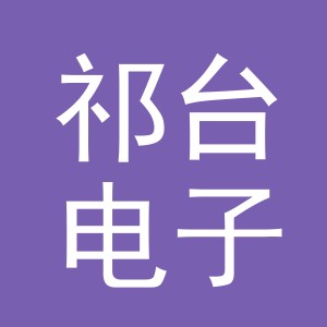 义乌市祁台电子商务有限公司